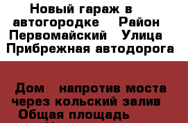 Новый гараж в 363 автогородке. › Район ­ Первомайский › Улица ­ Прибрежная автодорога › Дом ­ напротив моста через кольский залив › Общая площадь ­ 24 › Цена ­ 250 000 - Мурманская обл., Мурманск г. Недвижимость » Гаражи   . Мурманская обл.,Мурманск г.